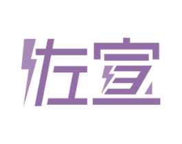 佐宣 第9类科学仪器商标图样