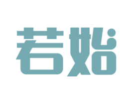 若始 第9类科学仪器商标图样