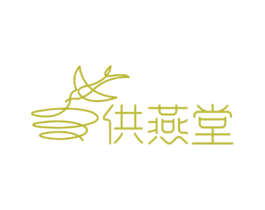 供燕堂 第5类医药商标图样