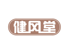 健冈堂 第5类医药商标图样