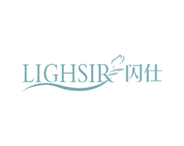 闪仕 LIGHSIR 第3类化妆品商标图样