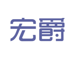 宏爵 第3类化妆品商标图样