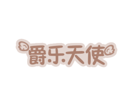 爵乐天使 第3类化妆品商标图样