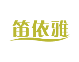 笛依雅 第3类化妆品商标图样