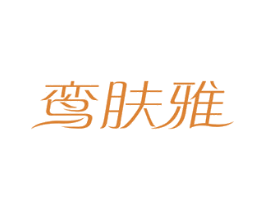鸾肤雅 第3类化妆品商标图样