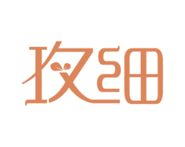 玫细 第3类化妆品商标图样