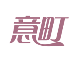意町 第3类化妆品商标图样