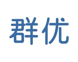 群优 第2类颜料油漆商标图样