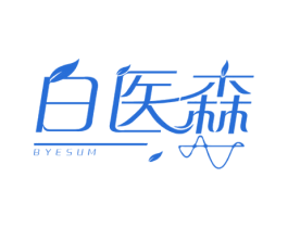 白医森BYESUM 第44类医疗园艺商标图样