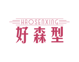 好森型 第44类医疗园艺商标图样