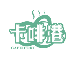 卡啡港 CAFEIPORT 第43类餐饮酒店商标图样