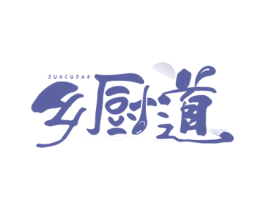 乡厨道 SUNCUDAO 第43类餐饮酒店商标图样