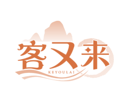 客又来 第43类餐饮酒店商标图样