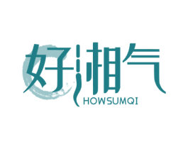 好湘气 HOWSUMQI 第43类餐饮酒店商标图样
