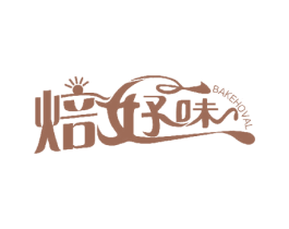 焙好味 BAKEHOVAL 第43类餐饮酒店商标图样