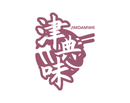 津典味 JIMDAMWE 第43类餐饮酒店商标图样