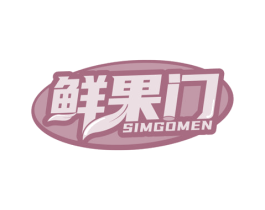 鲜果门 SIMGOMEN 第43类餐饮酒店商标图样