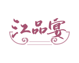 江品宴 第43类餐饮酒店商标图样