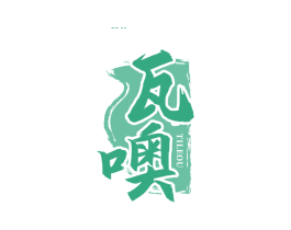 瓦噢 TILEOU 第43类餐饮酒店商标图样