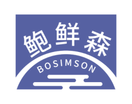 鲍鲜森 BOSIMSON 第43类餐饮酒店商标图样
