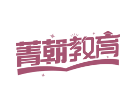 菁朝教育 第41类教育娱乐商标图样