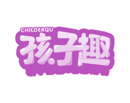 孩子趣 CHILDERQU 第41类教育娱乐商标图样