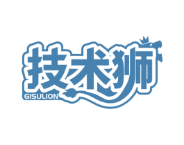 技术狮  GISULION 第40类材料处理商标图样