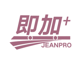 即加 JEANPRO 第39类运输旅行商标图样