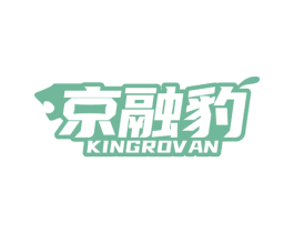 京融豹 KINGROVAN 第36类金融物管商标图样