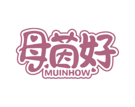 母茵好 MUINHOW 第35类广告贸易商标图样