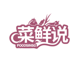 菜鲜说 FOODSINSO 第35类广告贸易商标图样