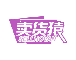 卖货猿 SELLHOVAN 第35类广告贸易商标图样
