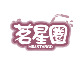 茗星圈 MIMSTARGO 第35类广告贸易商标图样
