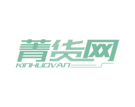 菁货网 KINHUOVAN 第35类广告贸易商标图样