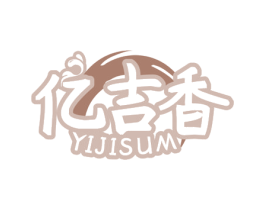 亿吉香 YIJISUM 第35类广告贸易商标图样