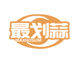 最划蒜 MAXHOSUM 第35类广告贸易商标图样