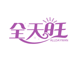 全天旺 ALLDAYWAN 第35类广告贸易商标图样