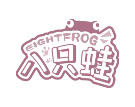 八只蛙 EIGHTFROG 第35类广告贸易商标图样