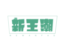 新王潮 NEWANFAD 第35类广告贸易商标图样