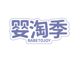 婴淘季 BABETOJOY 第35类广告贸易商标图样