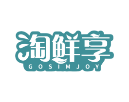 淘鲜享 GOSIMJOY 第35类广告贸易商标图样