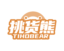 挑货熊  TIHOBEAR 第35类广告贸易商标图样