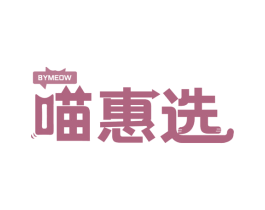喵惠选 BYMEOW 第35类广告贸易商标图样