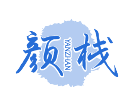 颜栈 第35类广告贸易商标图样