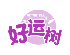 好运树 OKYUNTREE 第35类广告贸易商标图样