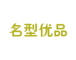 名型优品 第35类广告贸易商标图样