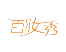 百妆秀 BUYJOYSO 第35类广告贸易商标图样