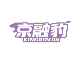 京融豹 KINGROVAN 第35类广告贸易商标图样