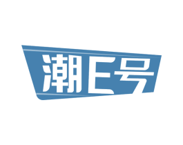 潮E号 第35类广告贸易商标图样