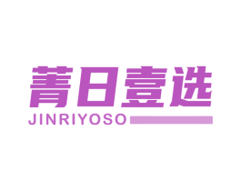 菁日壹选 JINRIYOSO 第35类广告贸易商标图样